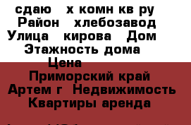 сдаю 2-х комн кв-ру  › Район ­ хлебозавод › Улица ­ кирова › Дом ­ 0 › Этажность дома ­ 5 › Цена ­ 20 000 - Приморский край, Артем г. Недвижимость » Квартиры аренда   